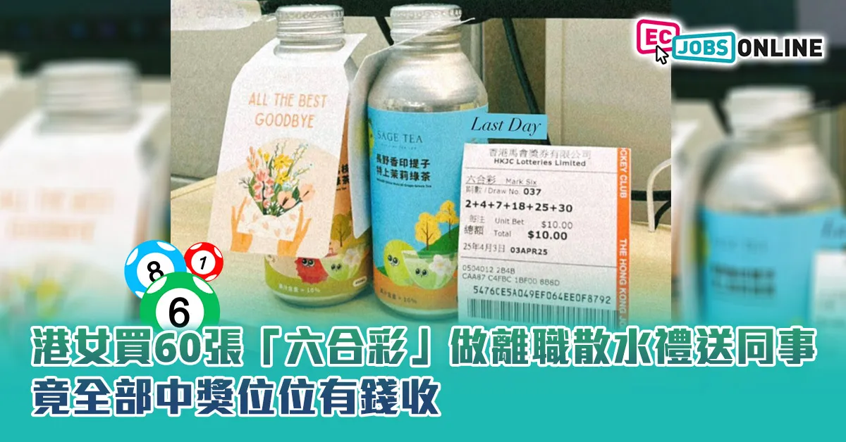 【網民熱話】港女買60張「六合彩」做離職散水禮送同事  竟全部中獎位位有錢收 【網民熱話】港女買60張「六合彩」做離職散水禮送同事  竟全部中獎位位有錢收