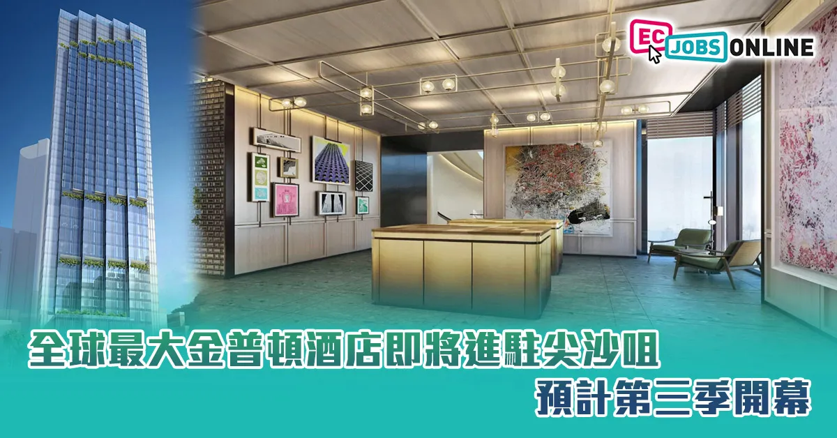 【香港全新奢華地標】全球最大金普頓酒店即將進駐尖沙咀  預計第三季開幕 【香港全新奢華地標】全球最大金普頓酒店即將進駐尖沙咀  預計第三季開幕