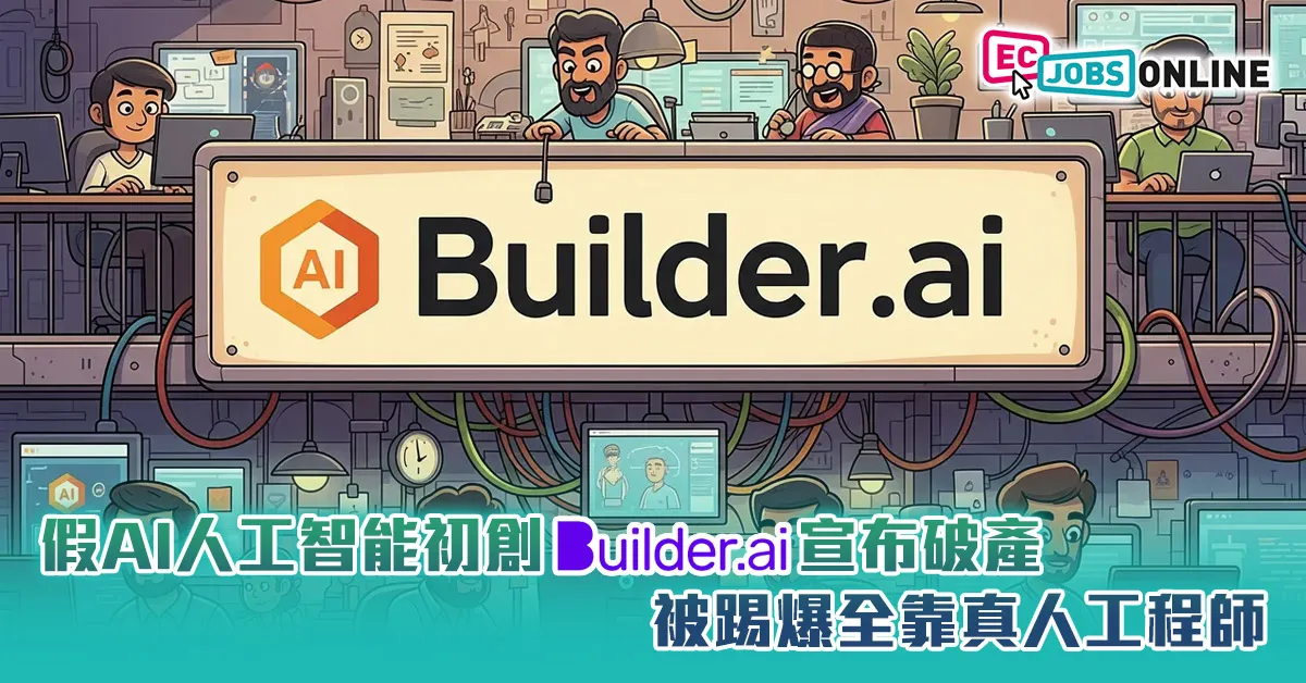 【全是人工沒有智慧】假AI人工智能初創Builder.ai宣布破產  被踢爆全靠真人工程師 【全是人工沒有智慧】假AI人工智能初創Builder.ai宣布破產  被踢爆全靠真人工程師