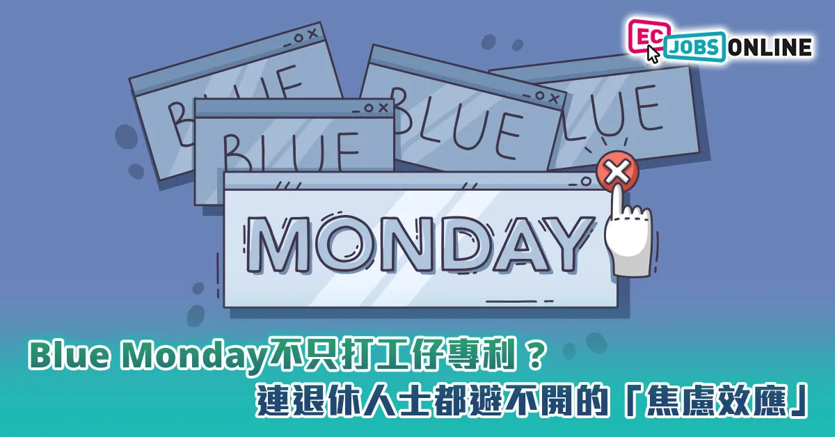 Blue Monday不只打工仔專利?連退休人士都避不開的「焦慮效應」 Blue Monday不只打工仔專利?連退休人士都避不開的「焦慮效應」