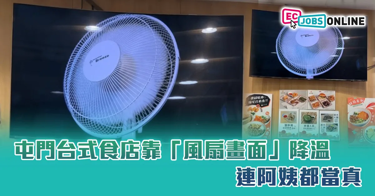 【網民熱話】唔使真風扇!屯門台式食店靠「風扇畫面」降溫  連阿姨都當真 【網民熱話】唔使真風扇!屯門台式食店靠「風扇畫面」降溫  連阿姨都當真