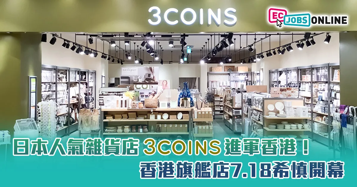 日本人氣雜貨店3COINS進軍香港!香港旗艦店7.18希慎開幕 日本人氣雜貨店3COINS進軍香港!香港旗艦店7.18希慎開幕