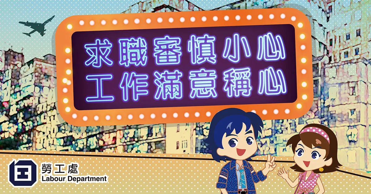 求職審慎小心  工作滿意稱心