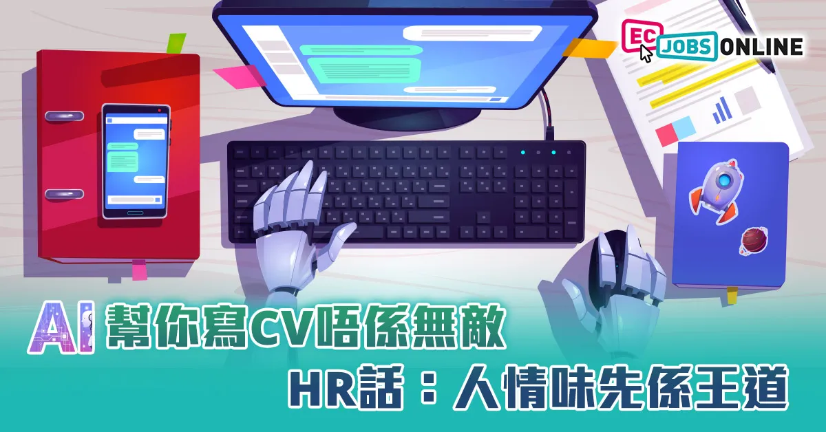 AI幫你寫CV唔係無敵  HR話：人情味先係王道！