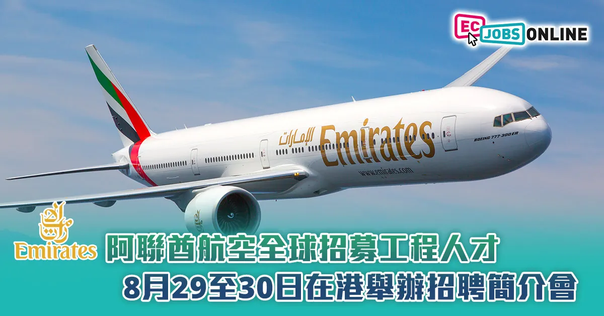 阿聯酋航空全球招募工程人才 8月29至30日在港舉辦招聘簡介會 阿聯酋航空全球招募工程人才 8月29至30日在港舉辦招聘簡介會