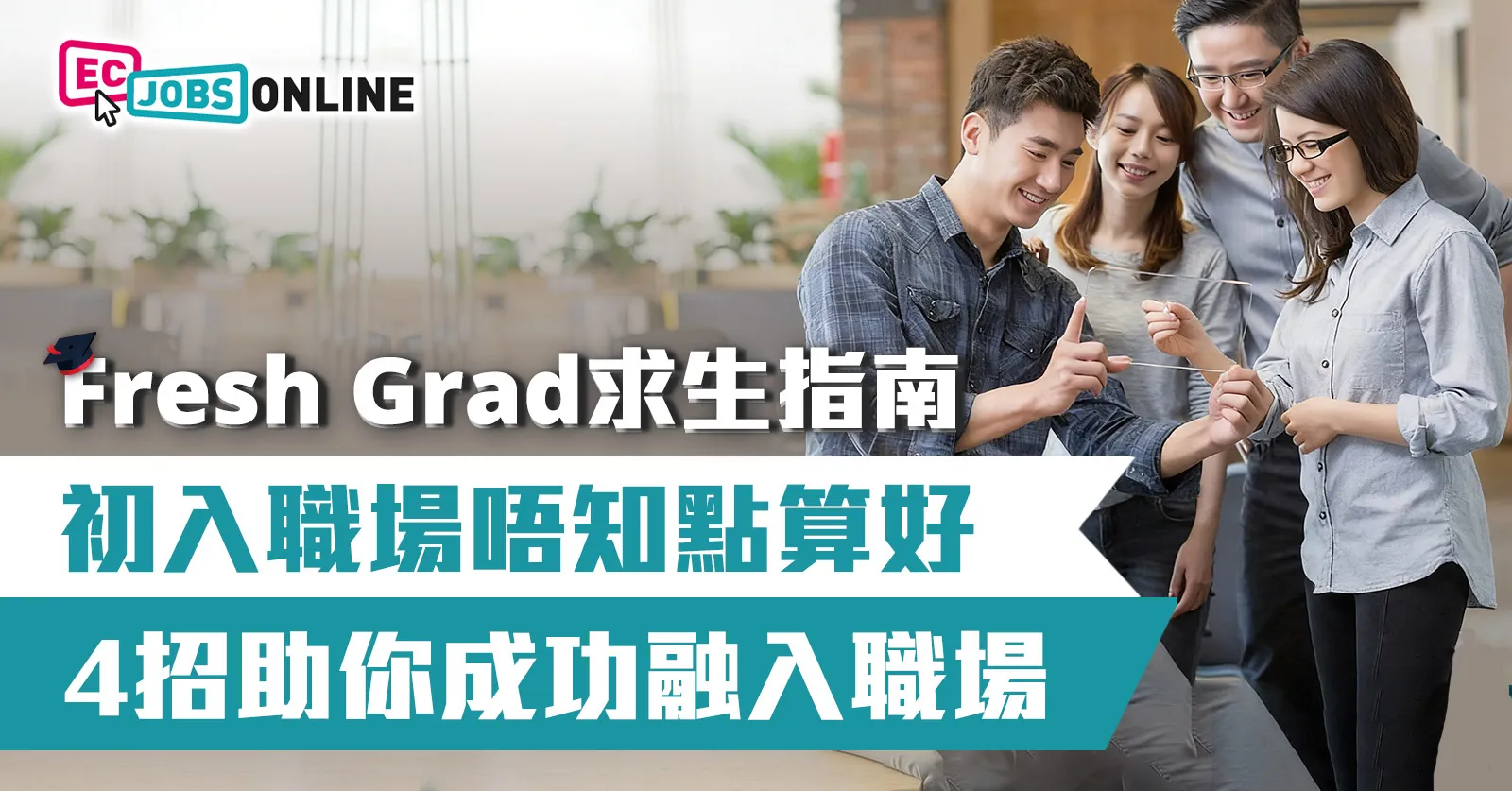 【Fresh Grad求生指南】初入職場唔知點算好?4招助你成功融入職場 【Fresh Grad求生指南】初入職場唔知點算好?4招助你成功融入職場
