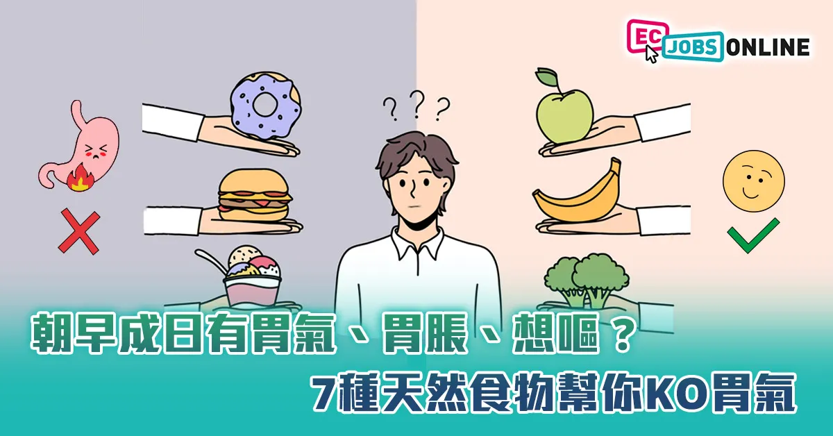 朝早成日胃脹、打嗝、想嘔？7種天然食物幫你KO胃氣