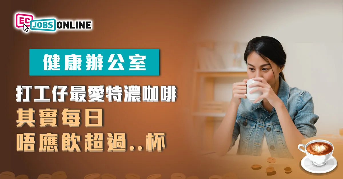 【健康辦公室】打工仔最愛特濃咖啡  其實每日唔應飲超過…杯 【健康辦公室】打工仔最愛特濃咖啡  其實每日唔應飲超過…杯