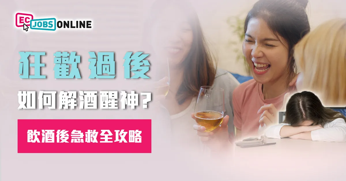狂歡過後如何解酒醒神?飲酒後急救全攻略 狂歡過後如何解酒醒神?飲酒後急救全攻略