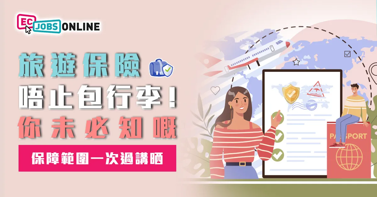 旅遊保險唔止包行李!你未必知嘅保障範圍一次過講晒 旅遊保險唔止包行李!你未必知嘅保障範圍一次過講晒