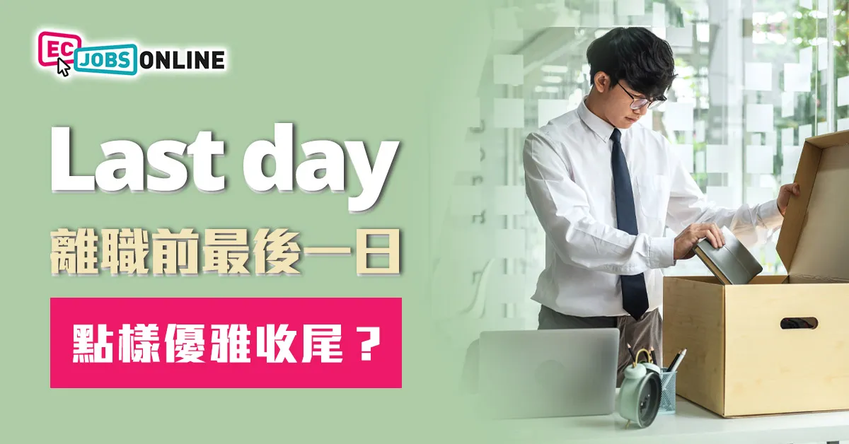 【Last Day】離職前最後一日 點樣優雅收尾? 【Last Day】離職前最後一日 點樣優雅收尾?