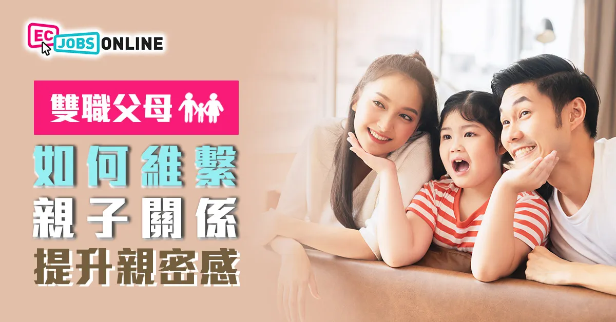 【雙職父母日常】如何維繫親子關係提升親密感？