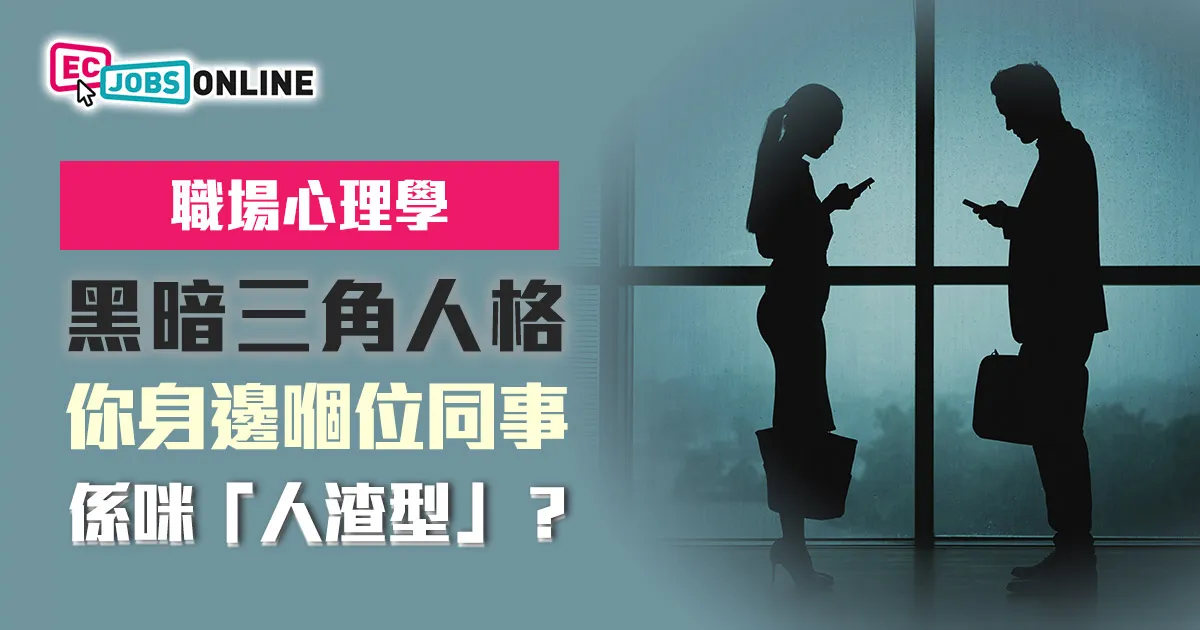 【職場心理學】黑暗三角人格  你身邊嗰位同事係咪「人渣型」？