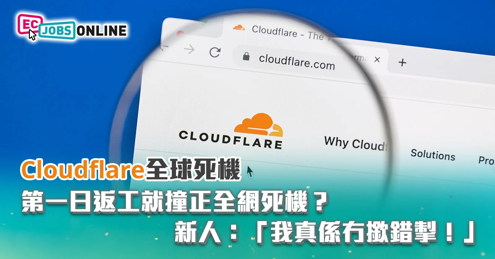 【Cloudflare全球死機】第一日返工就撞正全網死機？Cloudflare新人：「我真係冇撳錯掣！」