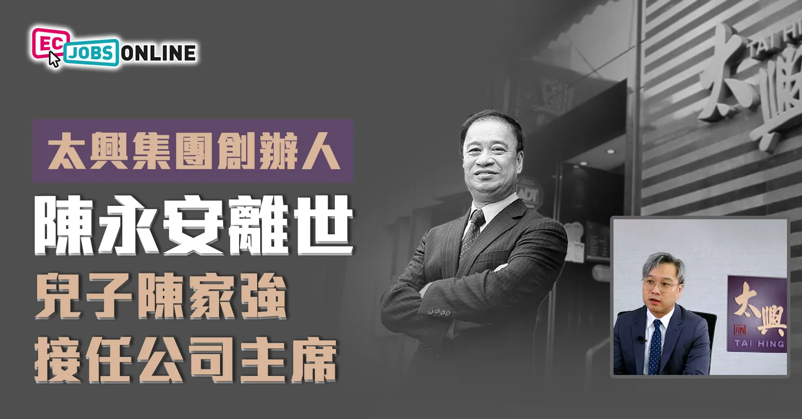 太興集團創辦人陳永安離世  兒子陳家強接任公司主席