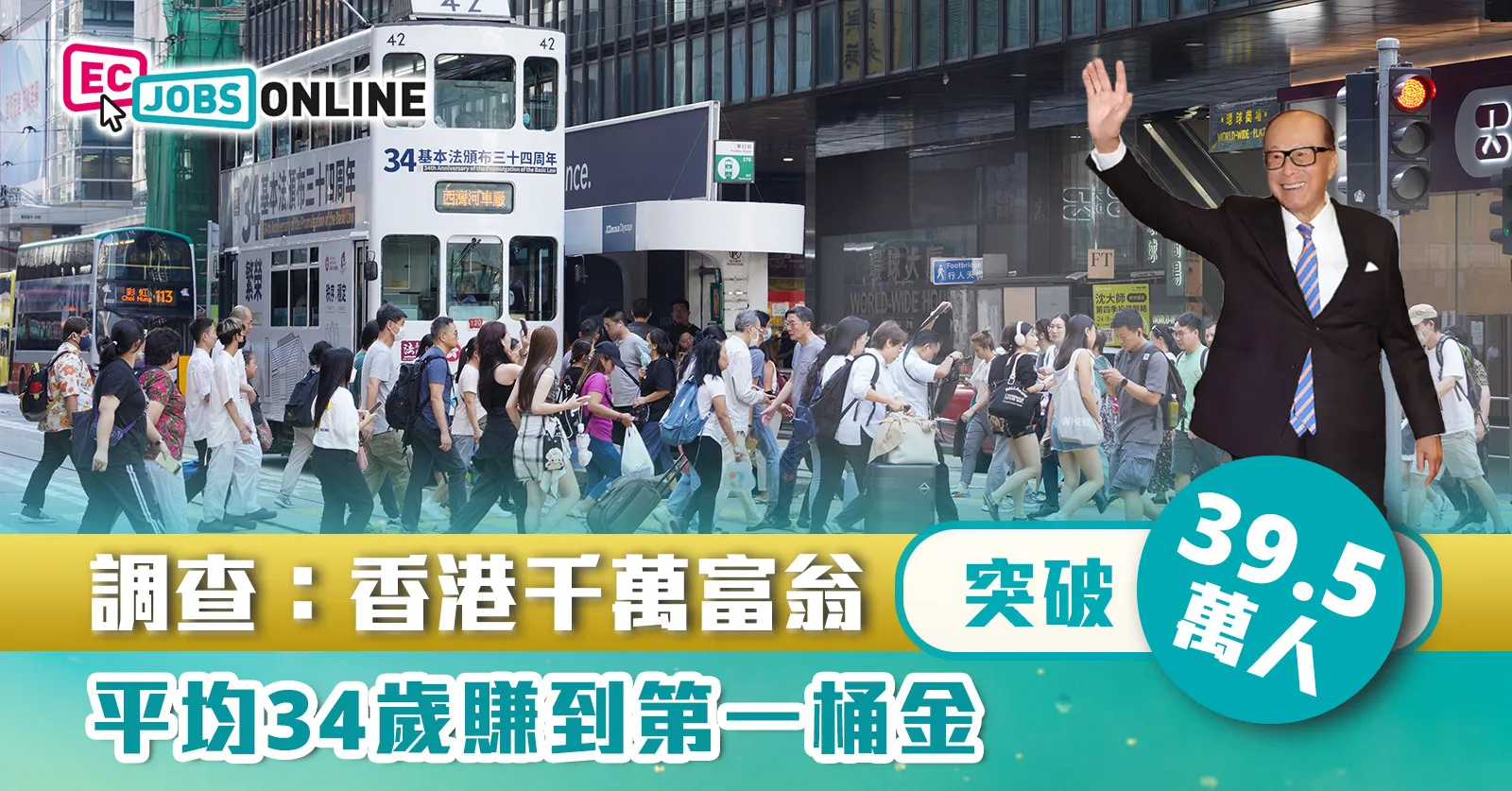 調查：香港千萬富翁突破39.5萬人  平均34歲賺到第一桶金