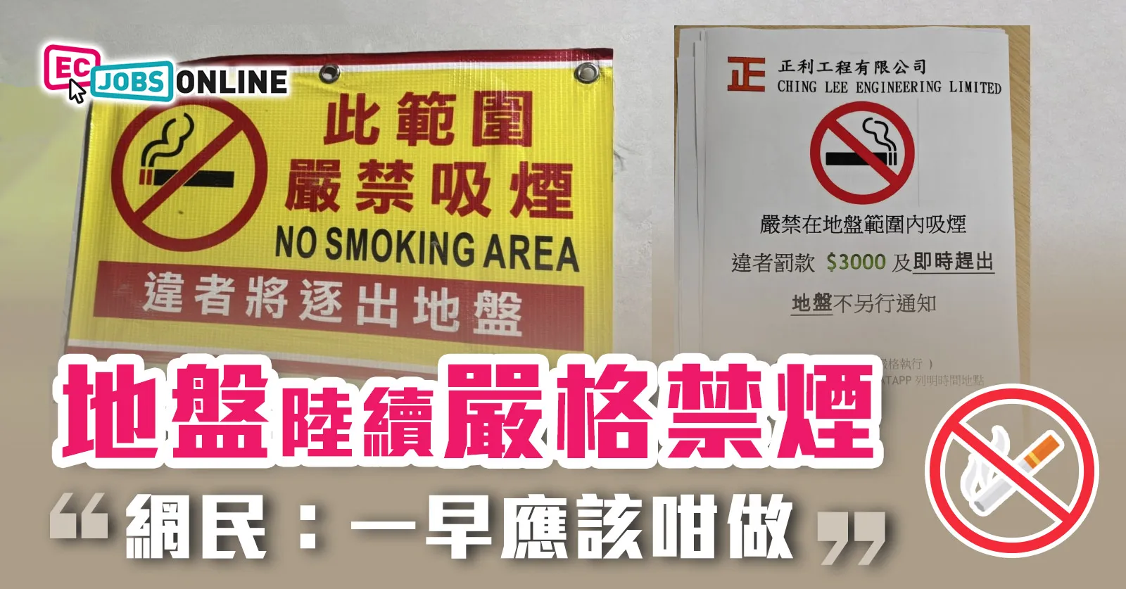 【網民熱話】地盤陸續嚴格禁煙  網民：一早應該咁做