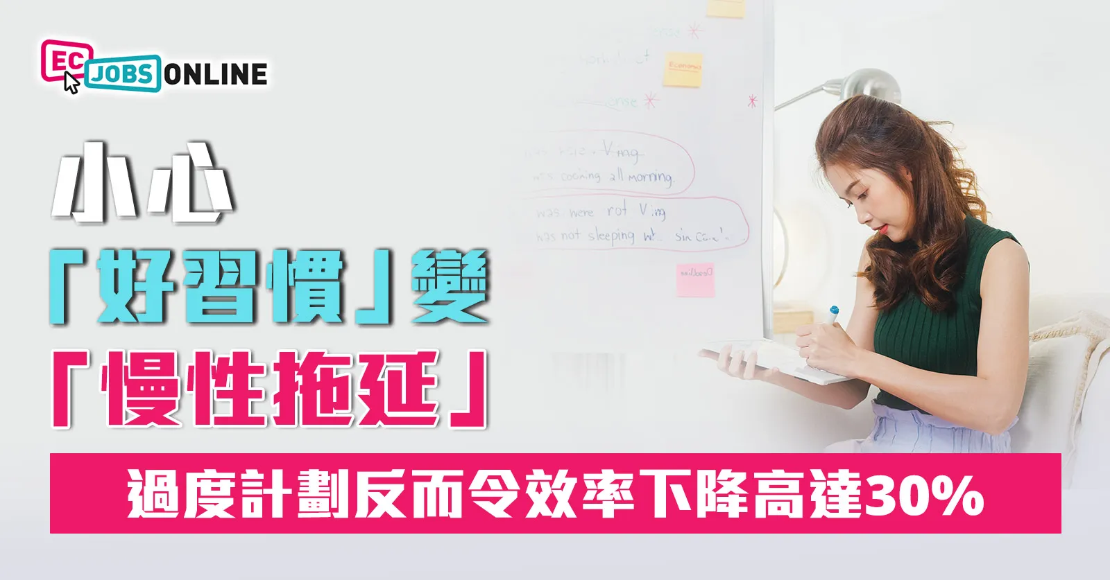 小心「好習慣」變「慢性拖延」  研究：過度計劃反而令效率下降高達30%