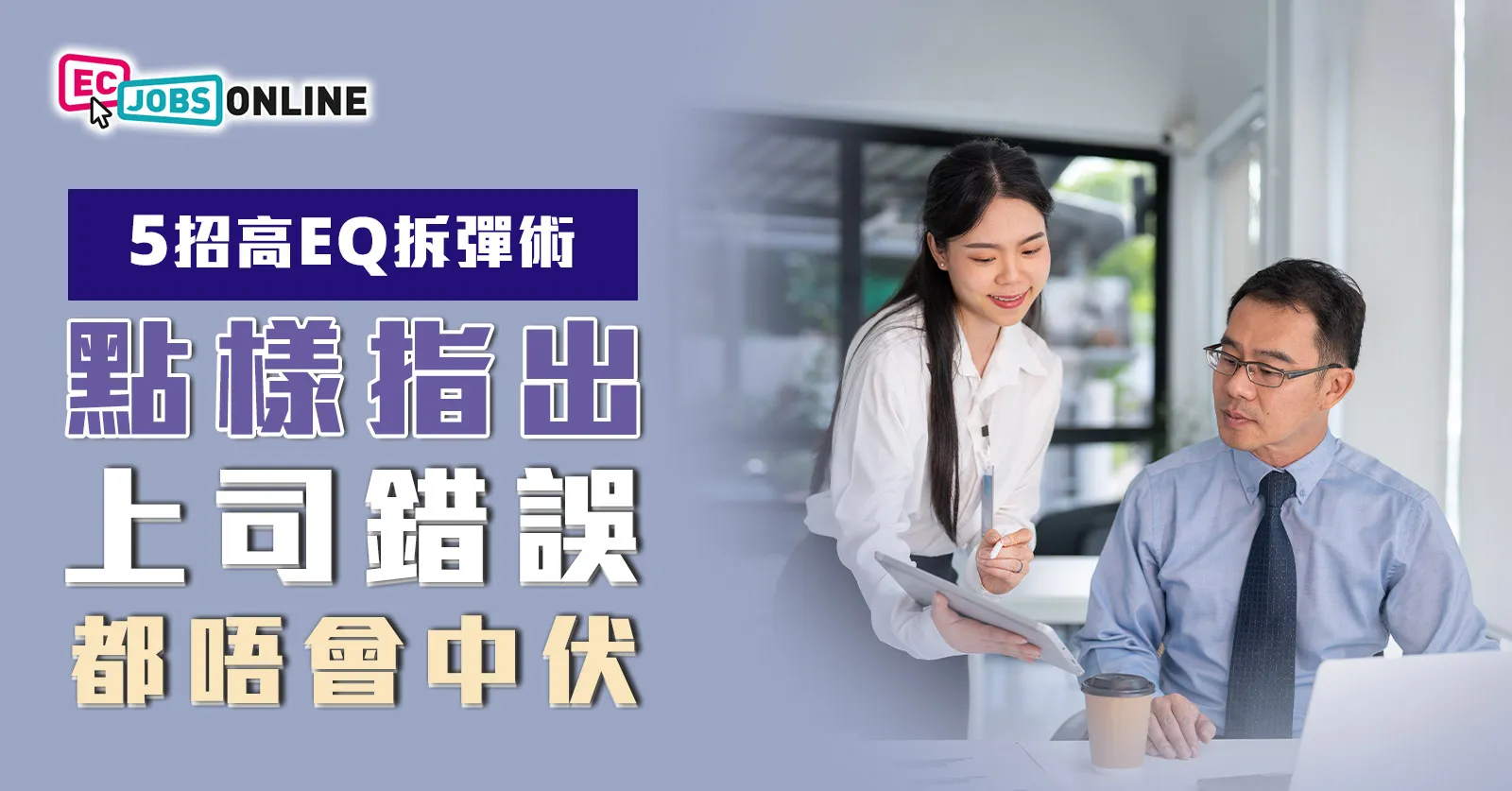 5招高EQ拆彈術  點樣指出上司錯誤都唔會中伏