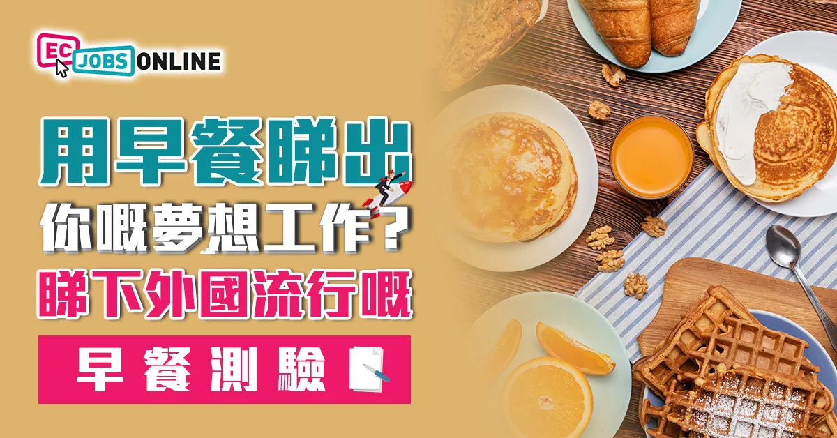 【性格測試】用早餐睇出你嘅夢想工作？睇下外國流行嘅早餐測驗