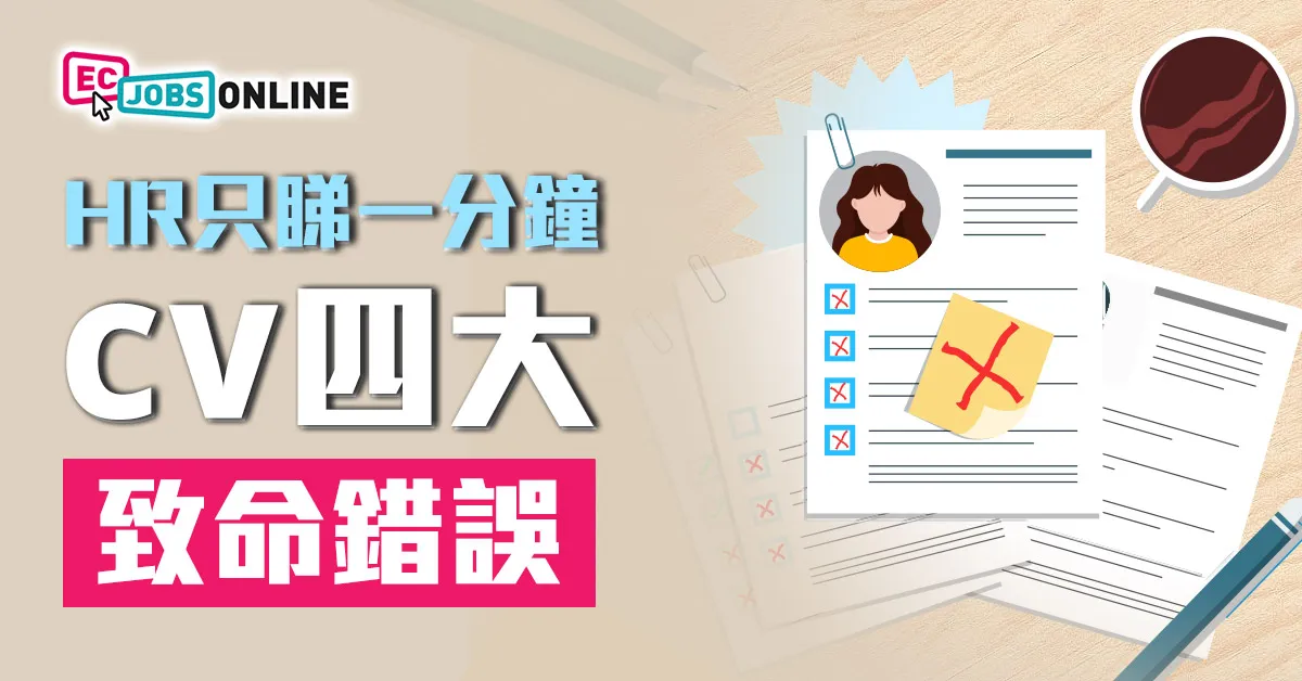 HR只睇一分鐘  CV四大致命錯誤你要避