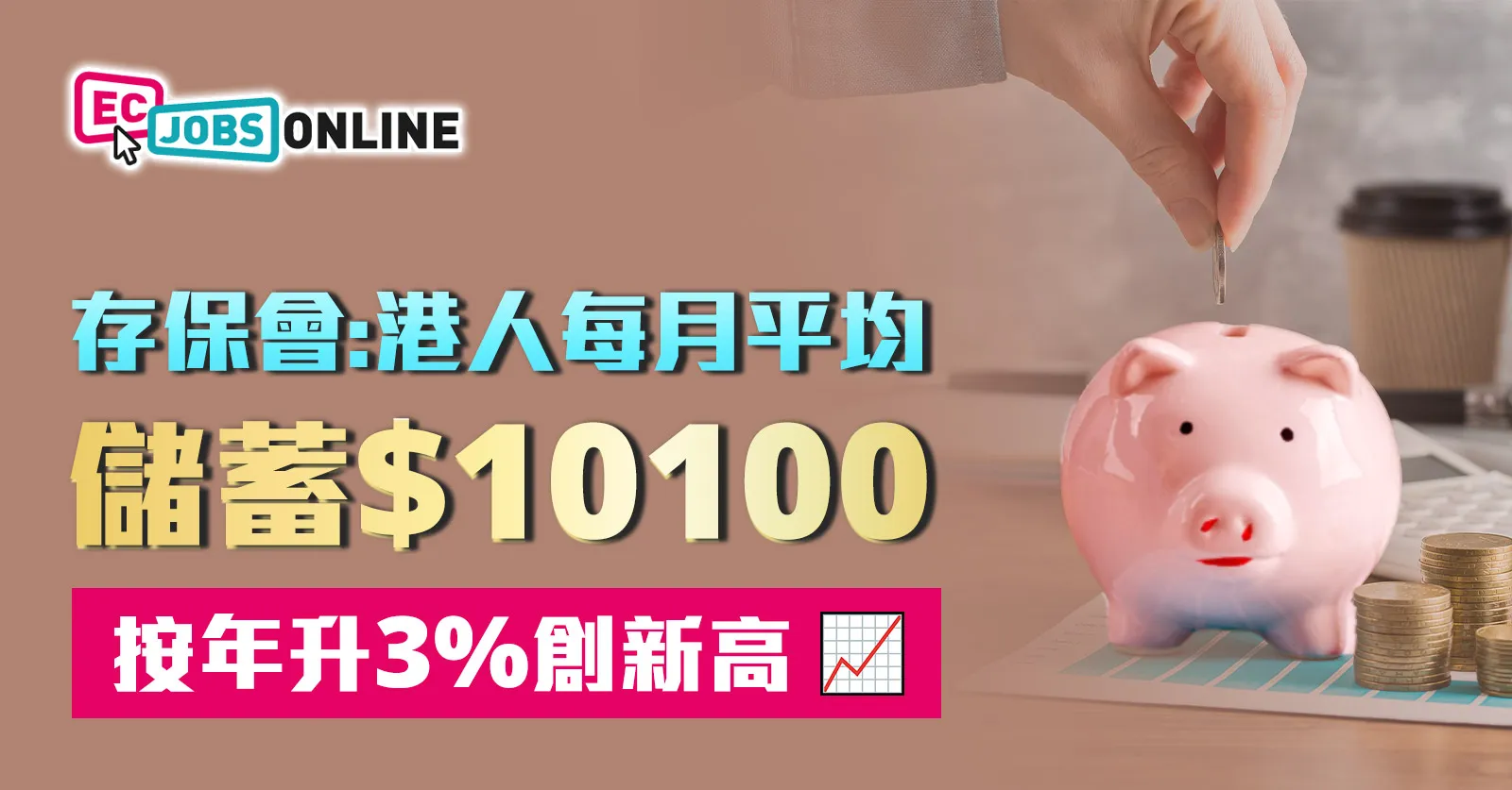 存保會：港人每月平均儲蓄$10100  按年升3%創新高