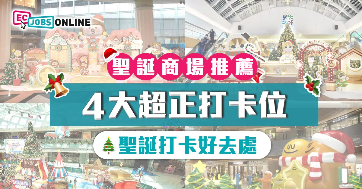 【聖誕打卡好去處】聖誕商場推薦 4大超正打卡位 【聖誕打卡好去處】聖誕商場推薦 4大超正打卡位