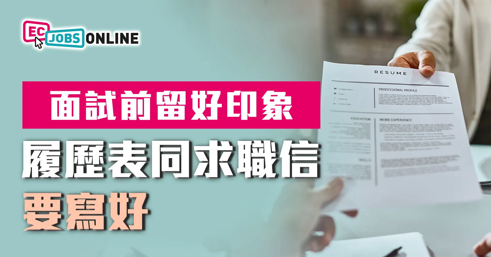 面試前留好印象  履歷表求職信要寫好