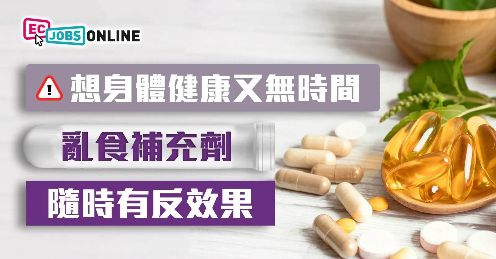 【健康迷思】想身體健康又無時間 亂食維他命補充劑隨時有反效果 【健康迷思】想身體健康又無時間 亂食維他命補充劑隨時有反效果