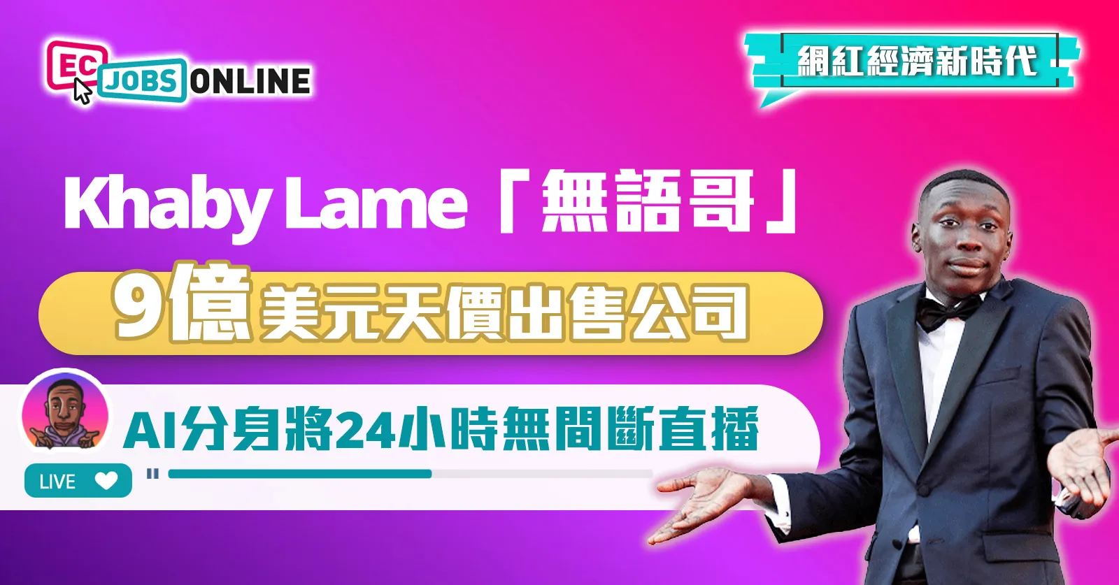【網紅經濟新時代】Khaby Lame「無語哥」9 億美元天價出售公司 AI分身將24小時無間斷直播 【網紅經濟新時代】Khaby Lame「無語哥」9 億美元天價出售公司 AI分身將24小時無間斷直播