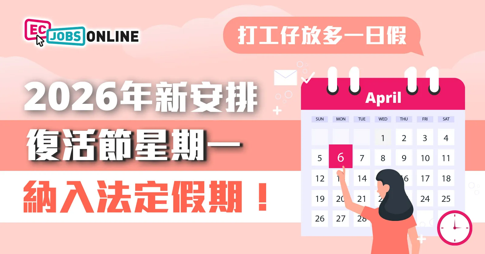 【2026年新安排】復活節星期一納入法定假期！打工仔放多一日假