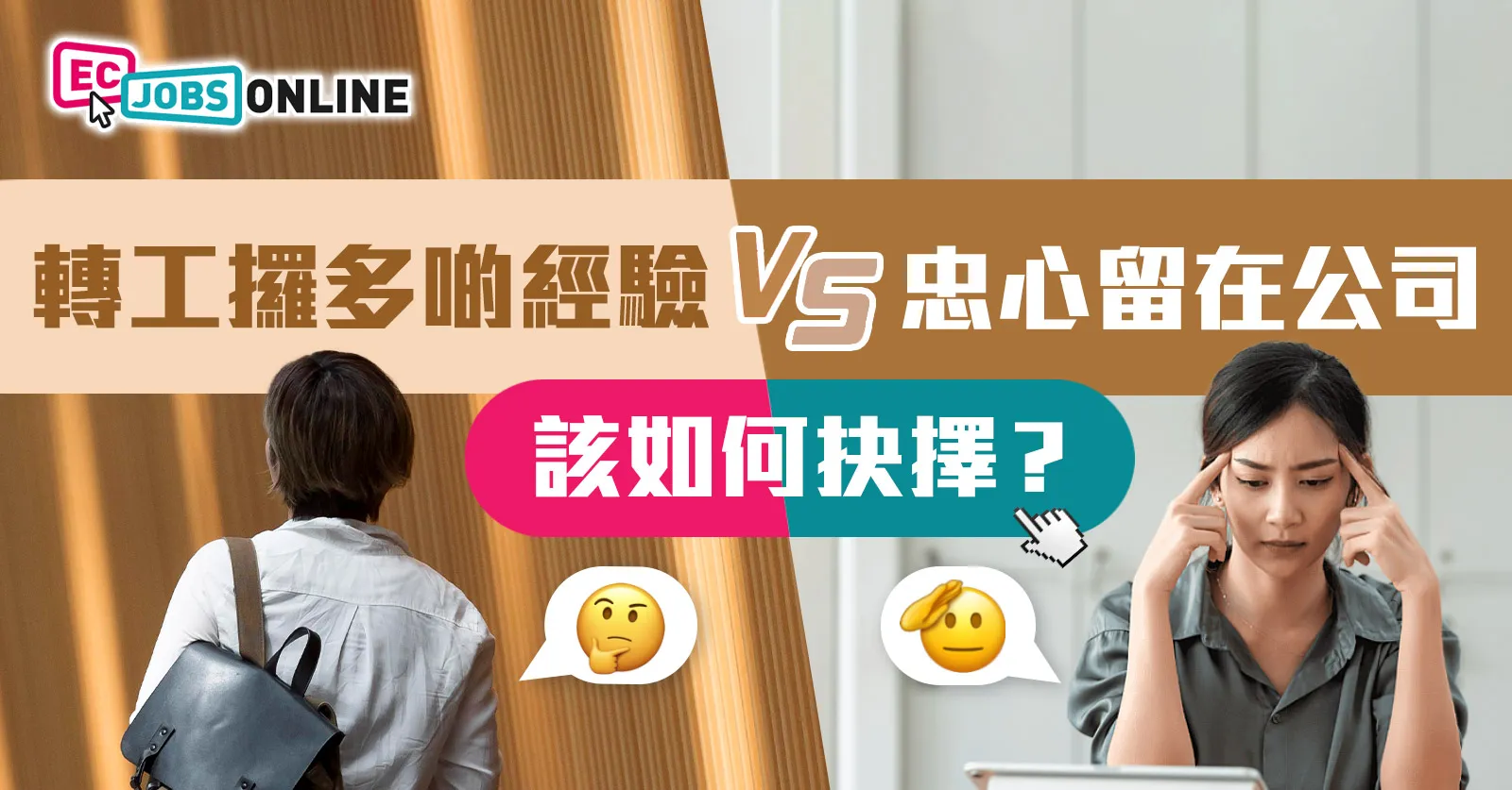 【轉工定留低？】轉工攞多啲經驗定忠心留在公司  該如何抉擇？