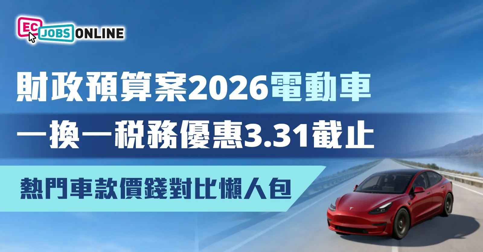 【一換一稅務優惠終結】財政預算案2026熱門電動車款價錢懶人包