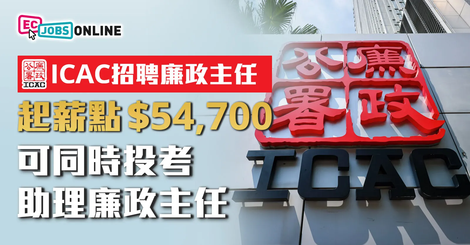 【政府筍工】ICAC招聘廉政主任  起薪點 $54,700可同時投考助理廉政主任