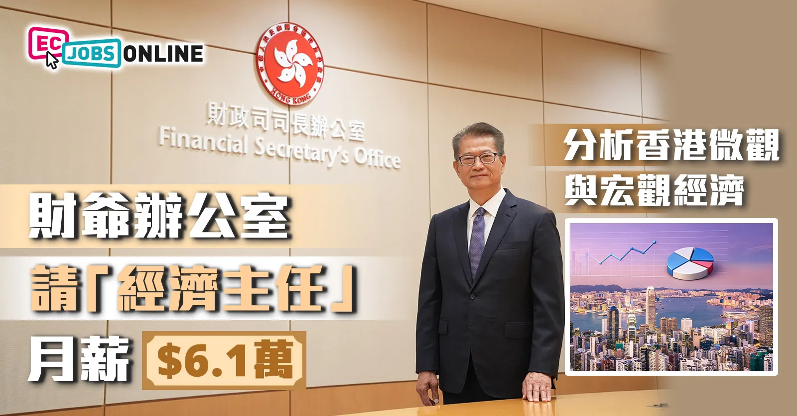 【政府筍工】財爺辦公室請「經濟主任」月薪61,000 分析香港微觀與宏觀經濟 【政府筍工】財爺辦公室請「經濟主任」月薪61,000 分析香港微觀與宏觀經濟