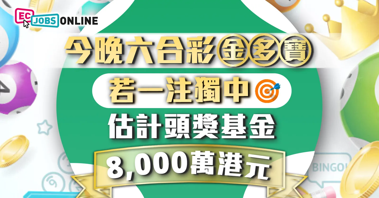 今晚六合彩金多寶頭獎基金高達8,000萬港元