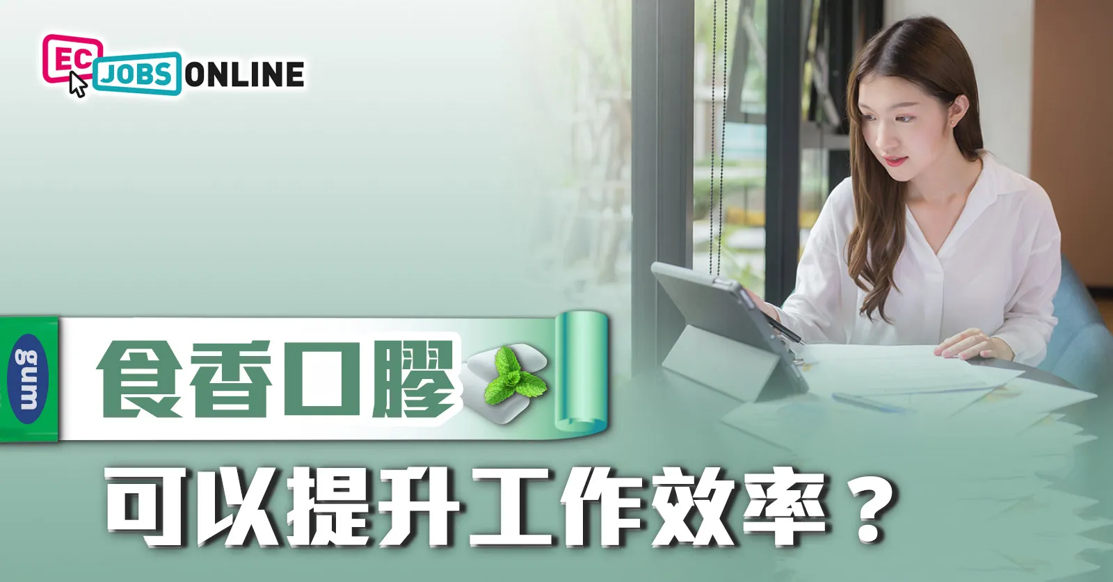 食香口膠可以提升工作效率？