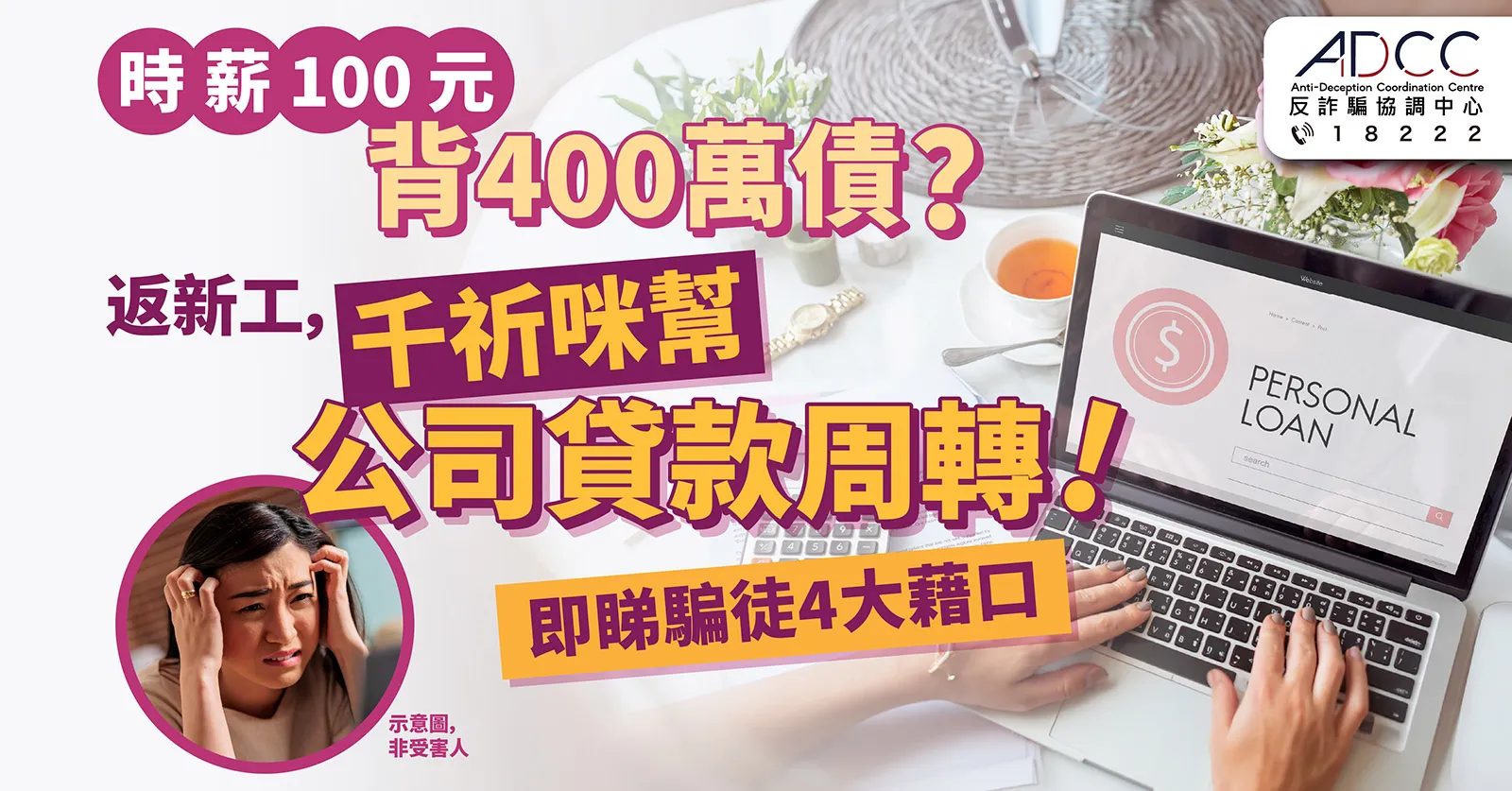 公司要你借400萬?警惕求職借貸騙案 公司要你借400萬?警惕求職借貸騙案