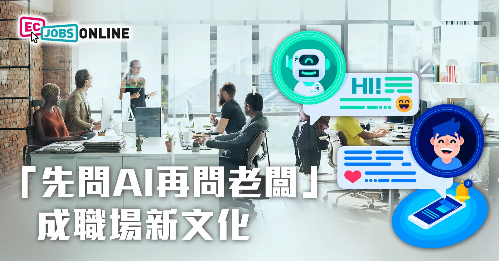 「先問AI再問老闆」成職場新文化