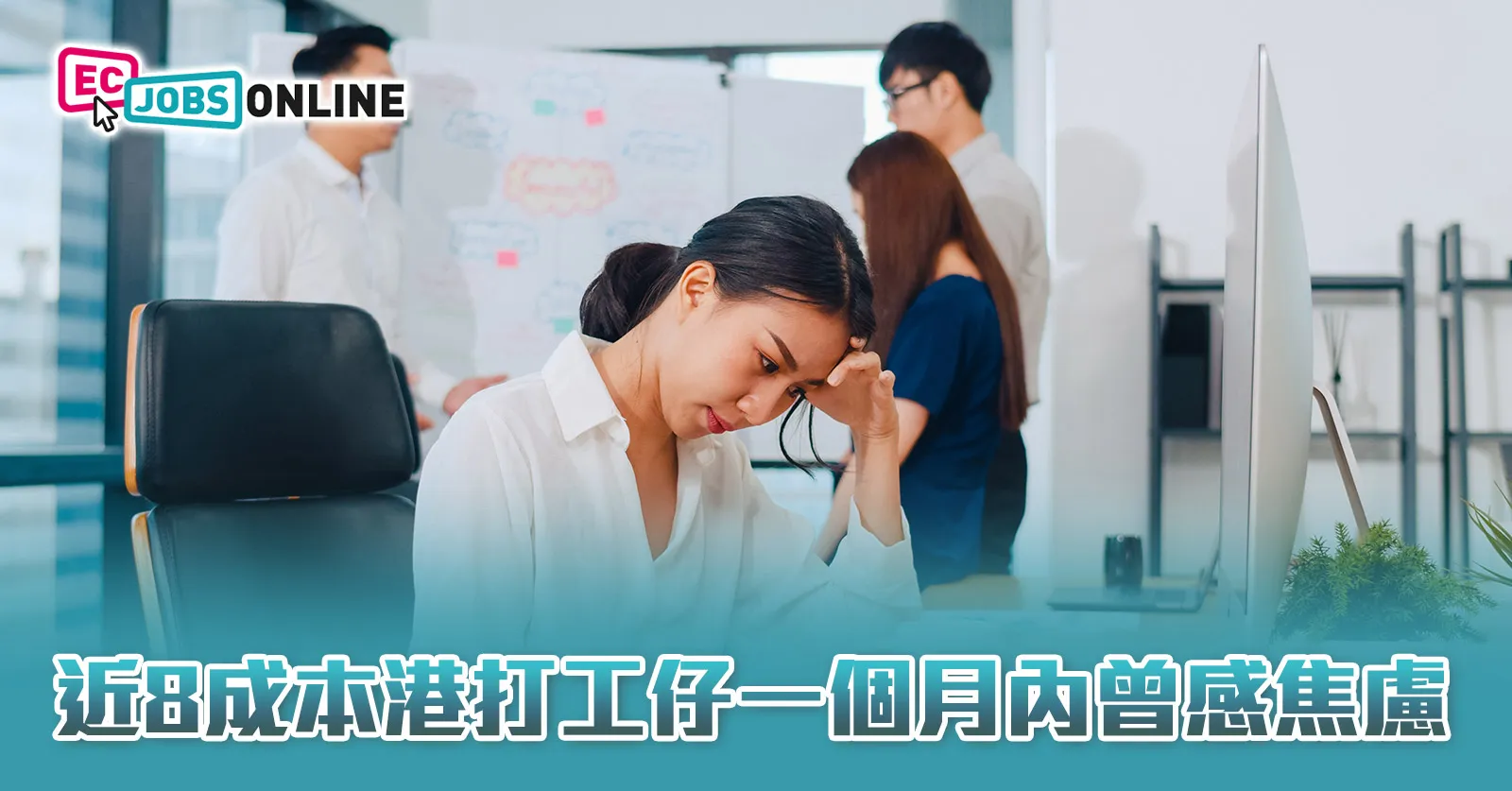 調查：近8成本港打工仔一個月內曾感焦慮