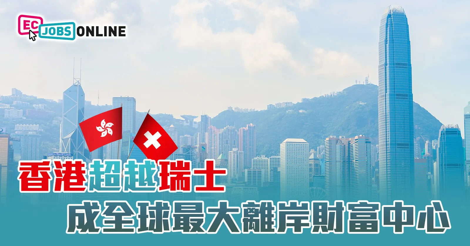 香港超越瑞士成全球最大離岸財富中心 香港超越瑞士成全球最大離岸財富中心