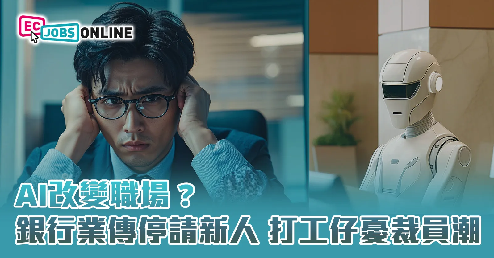 【網民熱話】AI改變職場?銀行業傳停請新人 打工仔憂裁員潮 【網民熱話】AI改變職場?銀行業傳停請新人 打工仔憂裁員潮