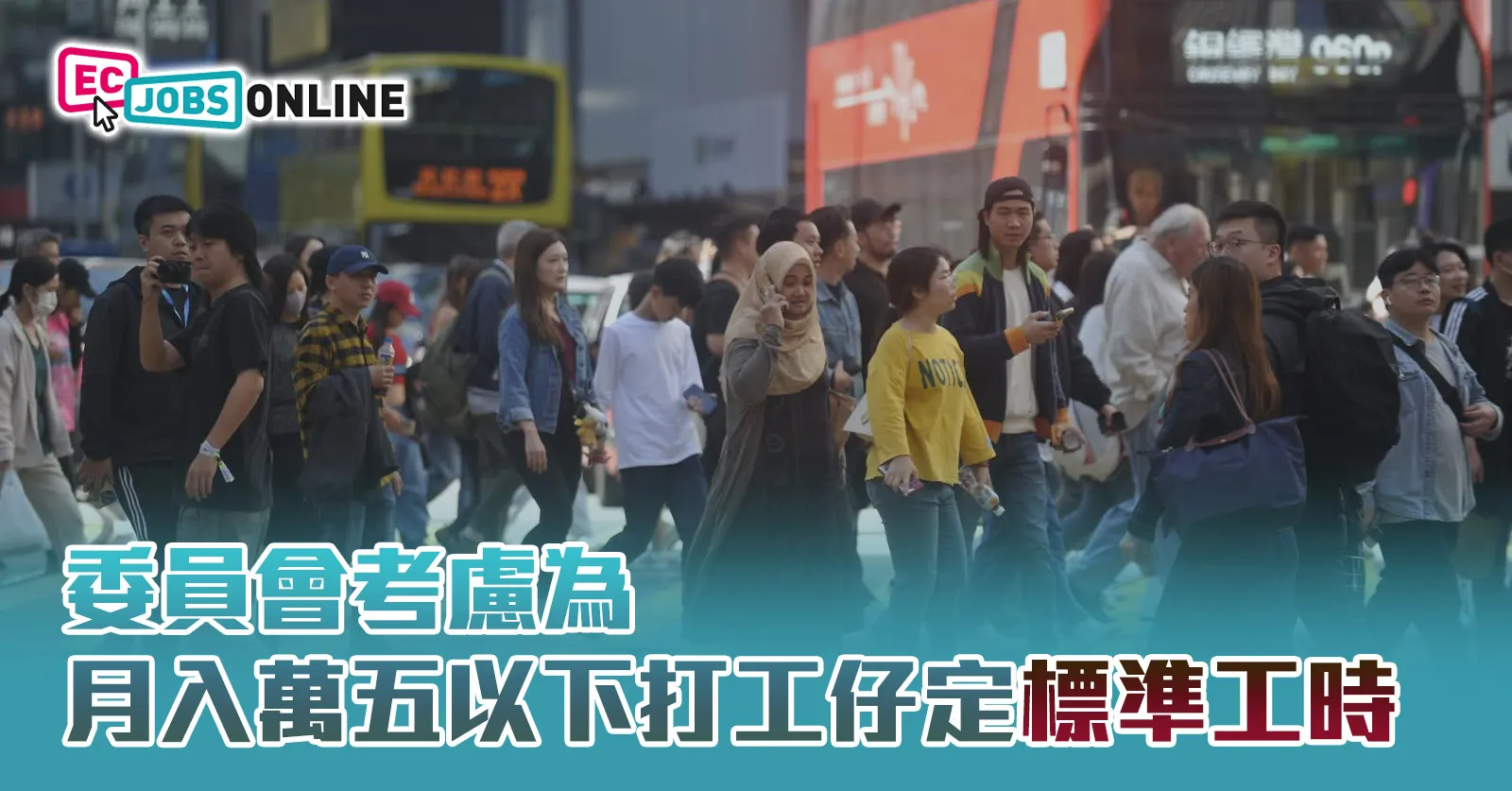 委員會考慮為月入萬五以下打工仔定標準工時