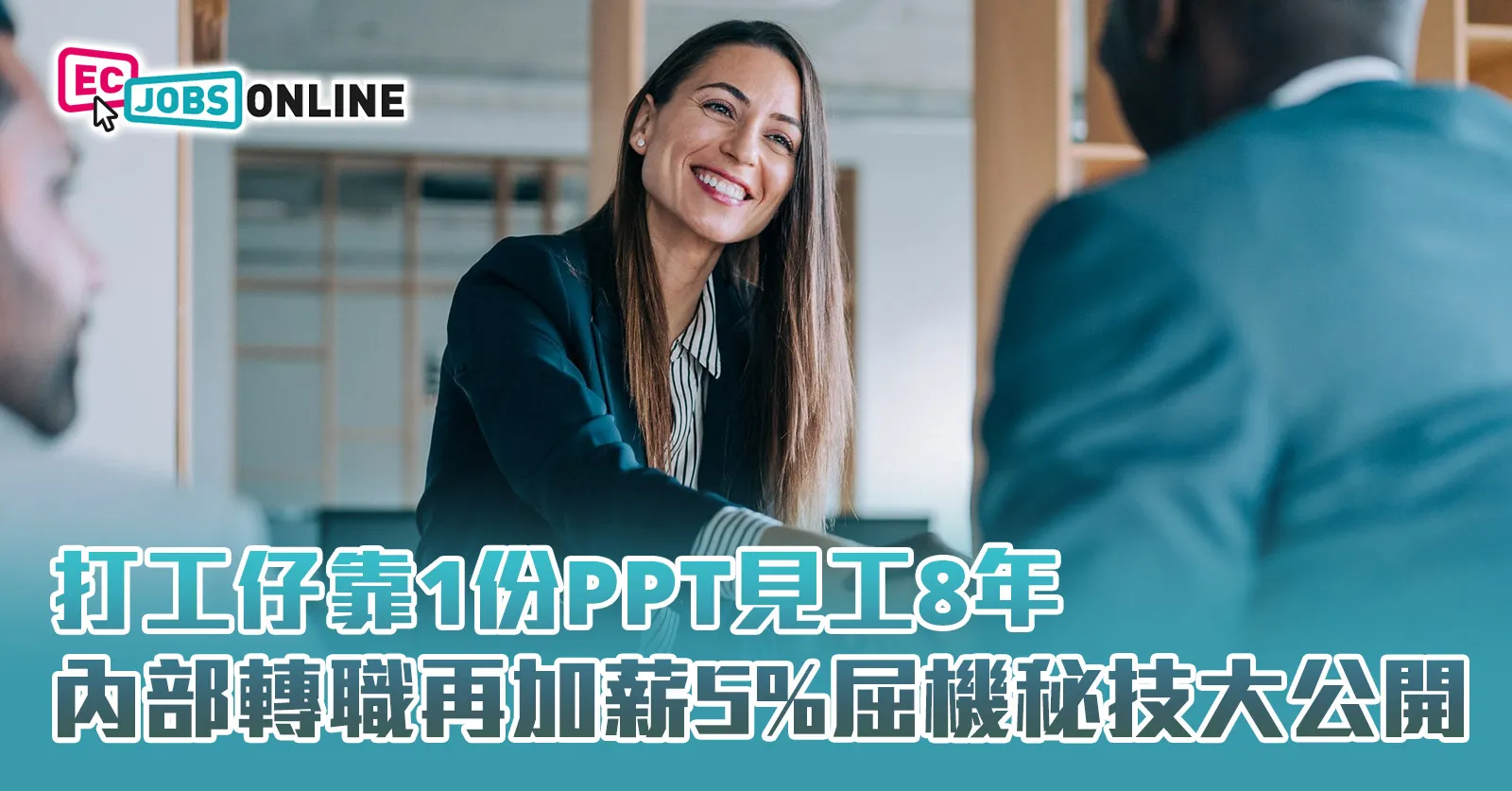 【打工仔必學】打工仔靠1份PPT見工8年 內部轉職再加薪5%屈機秘技大公開 【打工仔必學】打工仔靠1份PPT見工8年 內部轉職再加薪5%屈機秘技大公開