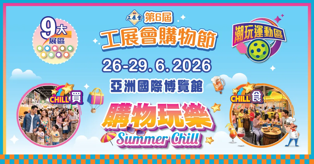 2026工展會購物節懶人包｜亞博館開鑼：門票優惠、1折激抵貨品、亮點活動一文睇清