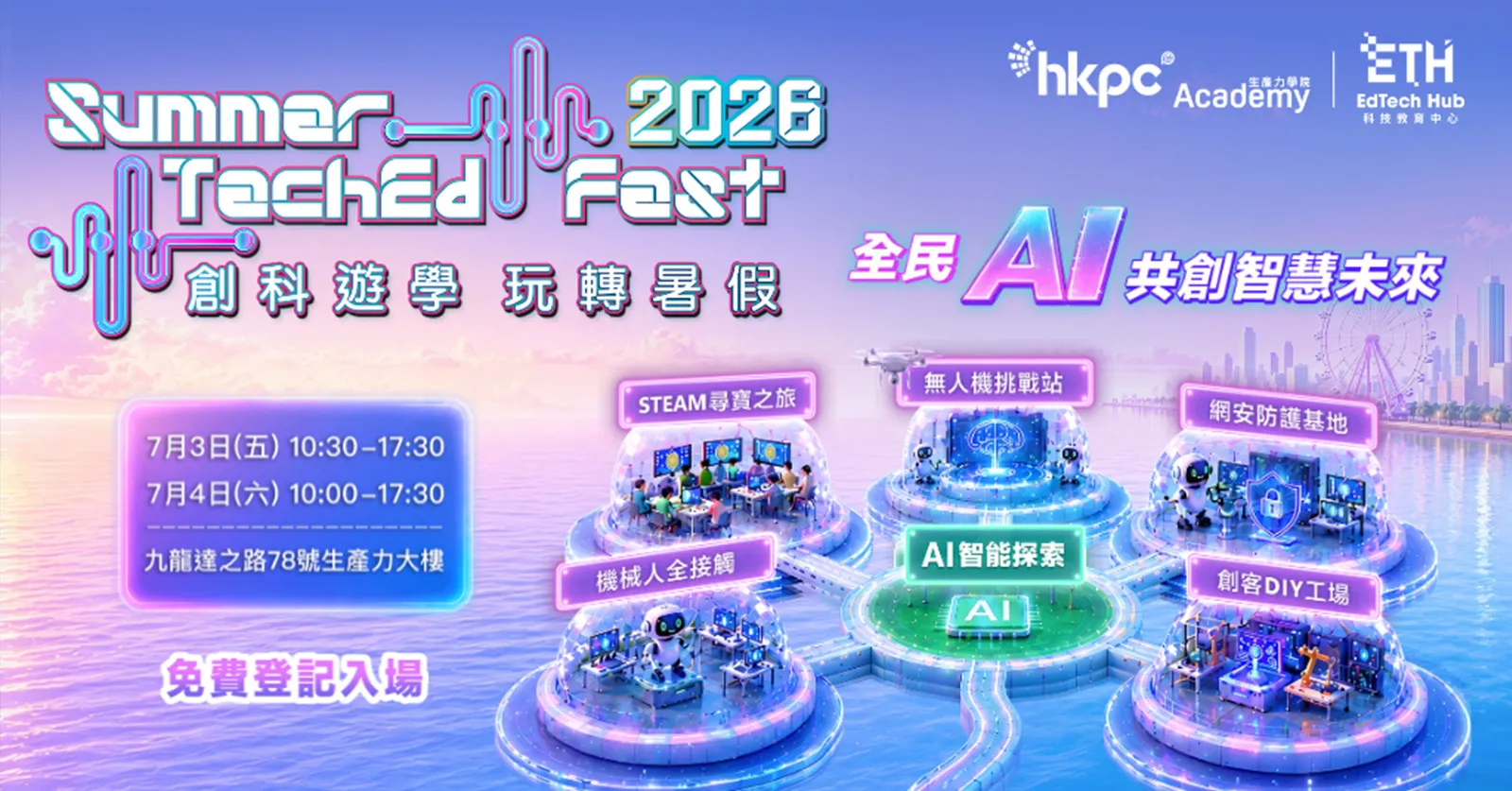「創科遊學 玩轉暑假 2026」七月盛大啟幕 「全民AI 共創智慧未來」為主題攜手師生、家長及企業共育未來創科人才 「創科遊學 玩轉暑假 2026」七月盛大啟幕 「全民AI 共創智慧未來」為主題攜手師生、家長及企業共育未來創科人才