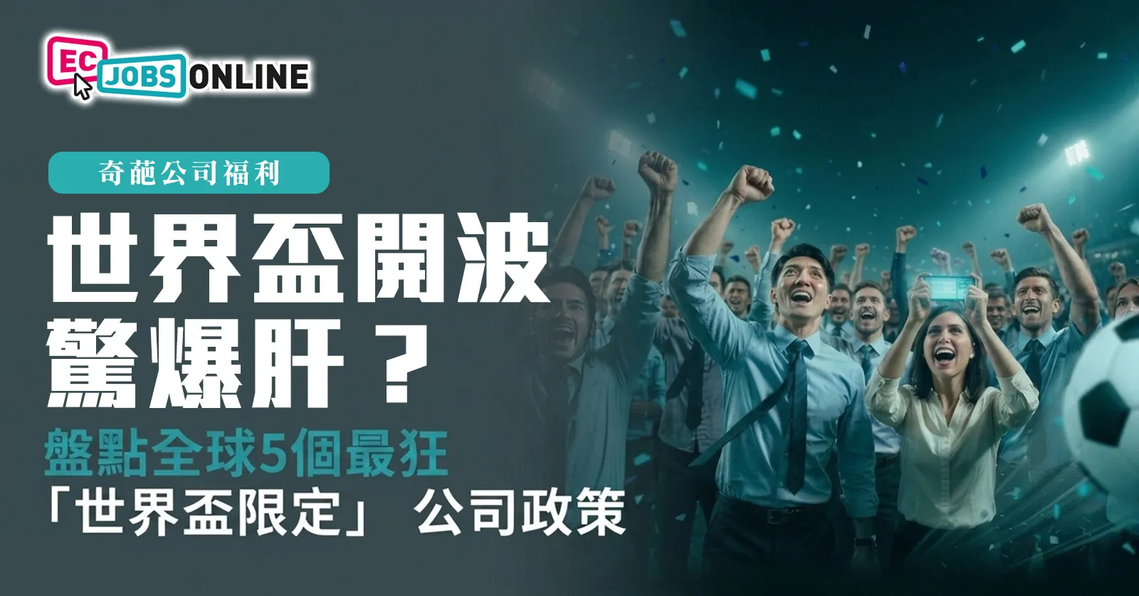 【奇葩公司福利】世界盃開波驚爆肝?盤點全球5個最狂「世界盃限定」公司政策 【奇葩公司福利】世界盃開波驚爆肝?盤點全球5個最狂「世界盃限定」公司政策
