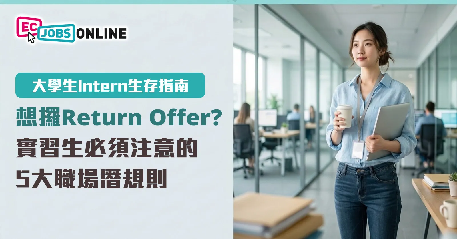 大學生Intern生存指南:想攞Return Offer?實習生必須注意的5大職場潛規則 大學生Intern生存指南:想攞Return Offer?實習生必須注意的5大職場潛規則