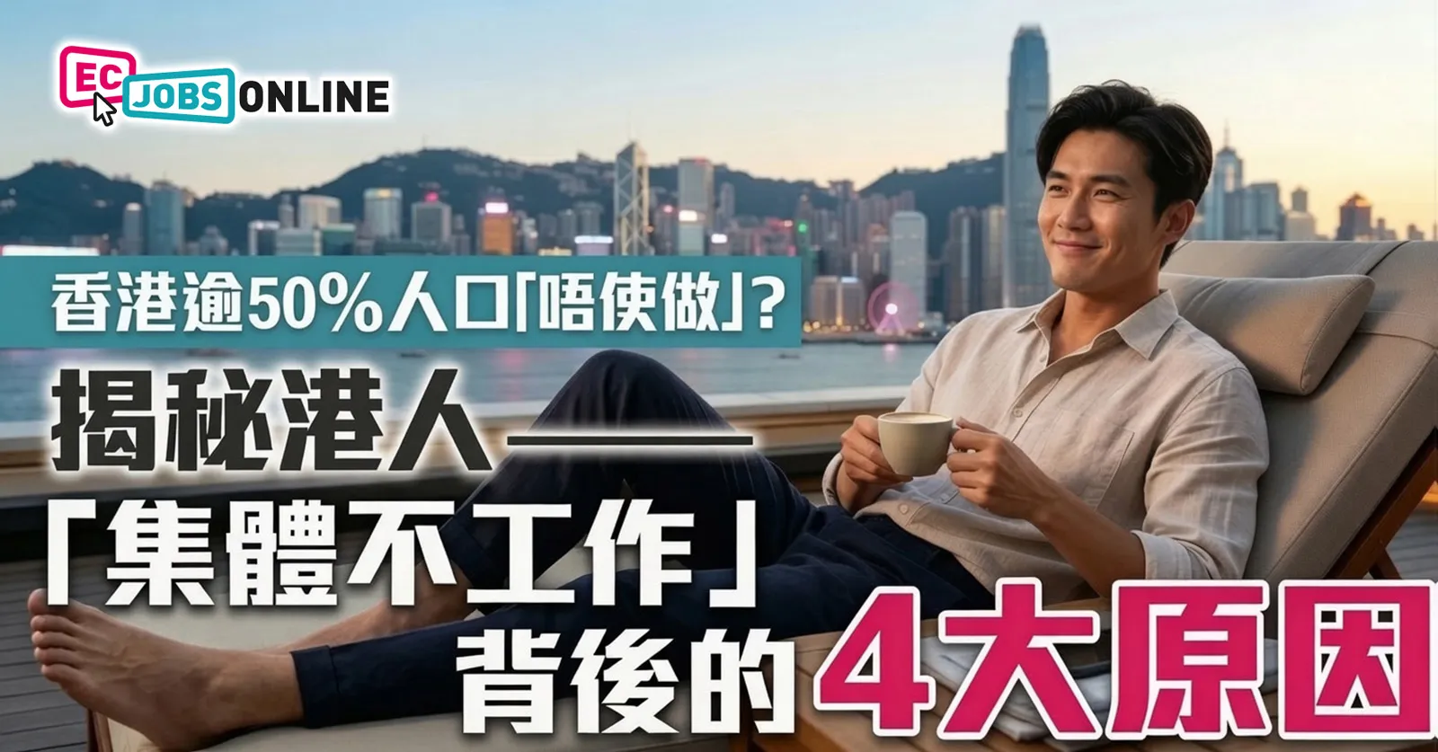 香港逾 50%人口「唔使做」?揭秘港人「集體不工作」背後的4大原因 香港逾 50%人口「唔使做」?揭秘港人「集體不工作」背後的4大原因
