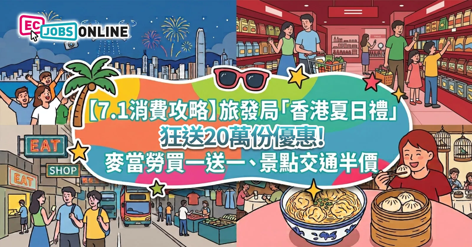 【7.1消費攻略】旅發局「香港夏日禮」狂送20萬份優惠！麥當勞買一送一、景點交通半價（附領取詳情）